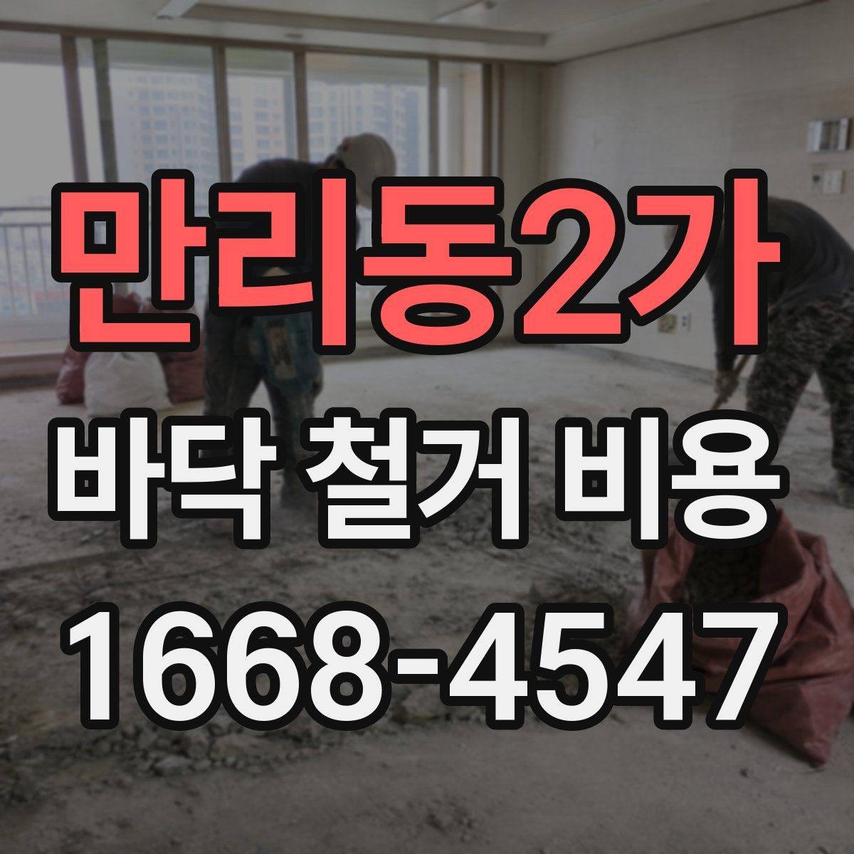 만리동2가 바닥 철거 비용 사례로 보는 현장별 차이