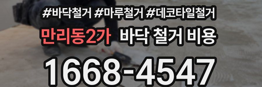 만리동2가 바닥 철거 비용