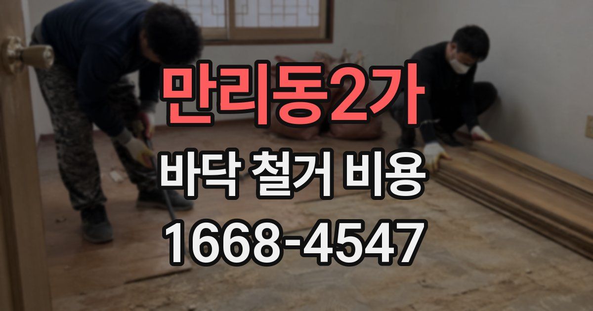만리동2가 바닥 철거 비용