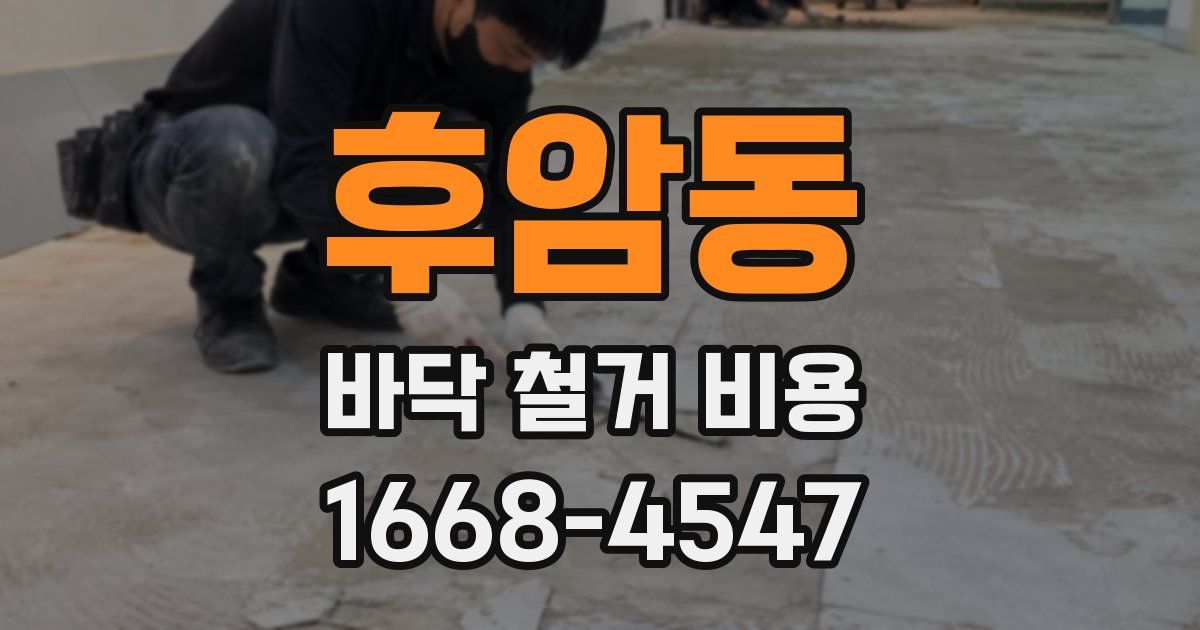 후암동 바닥 철거 비용
