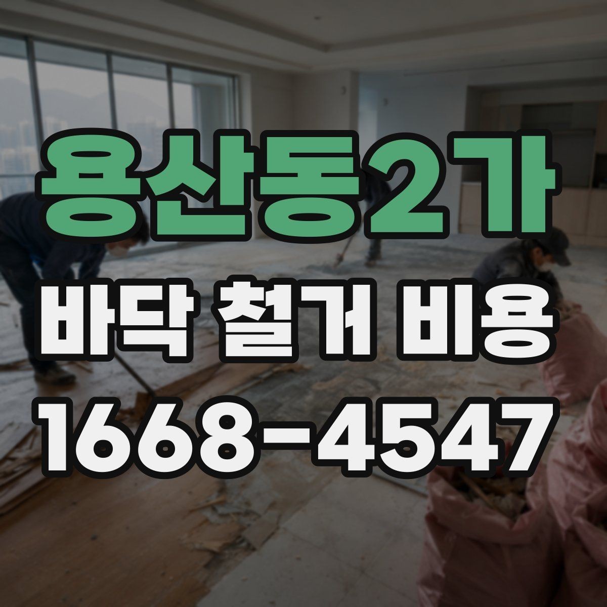 용산동2가 바닥 철거 비용 안내, 철거 범위별로 살펴보기