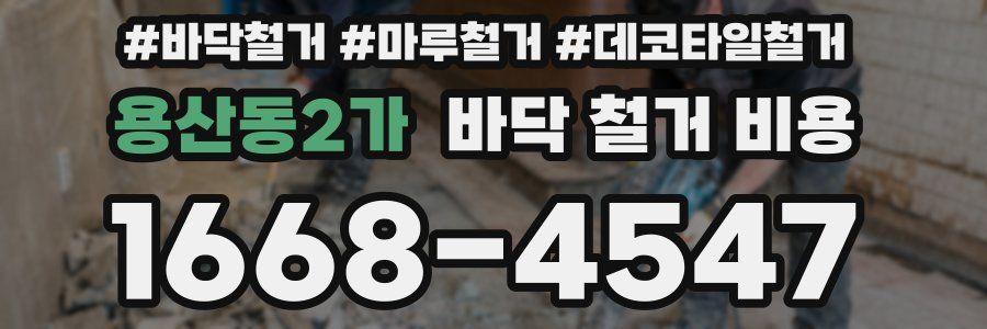 용산동2가 바닥 철거 비용