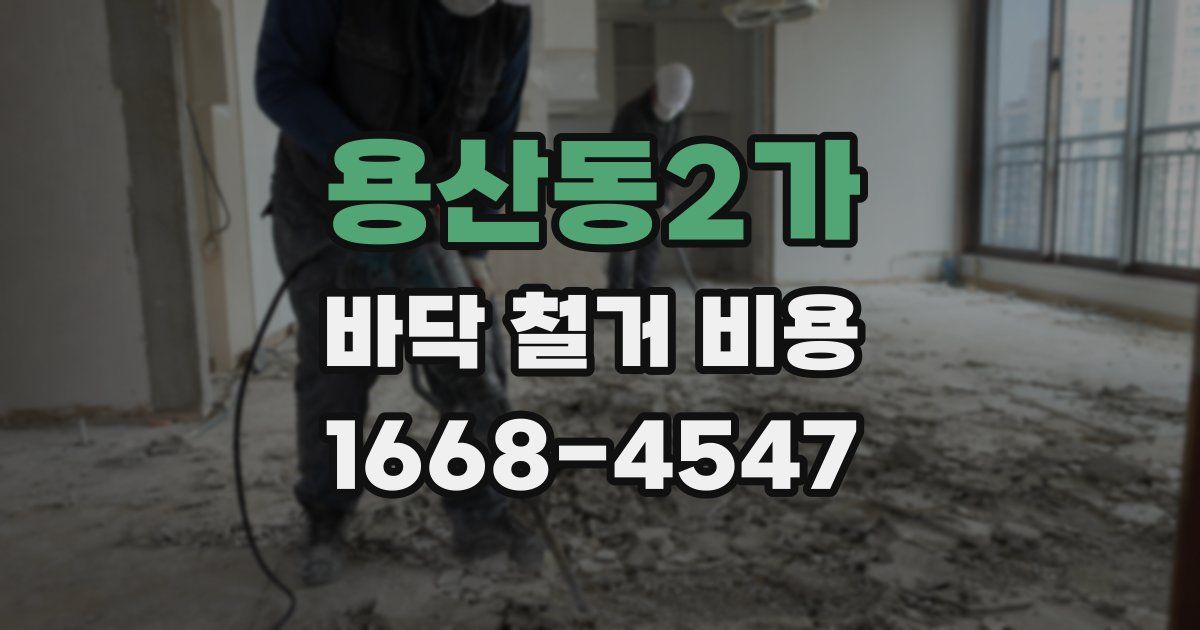 용산동2가 바닥 철거 비용