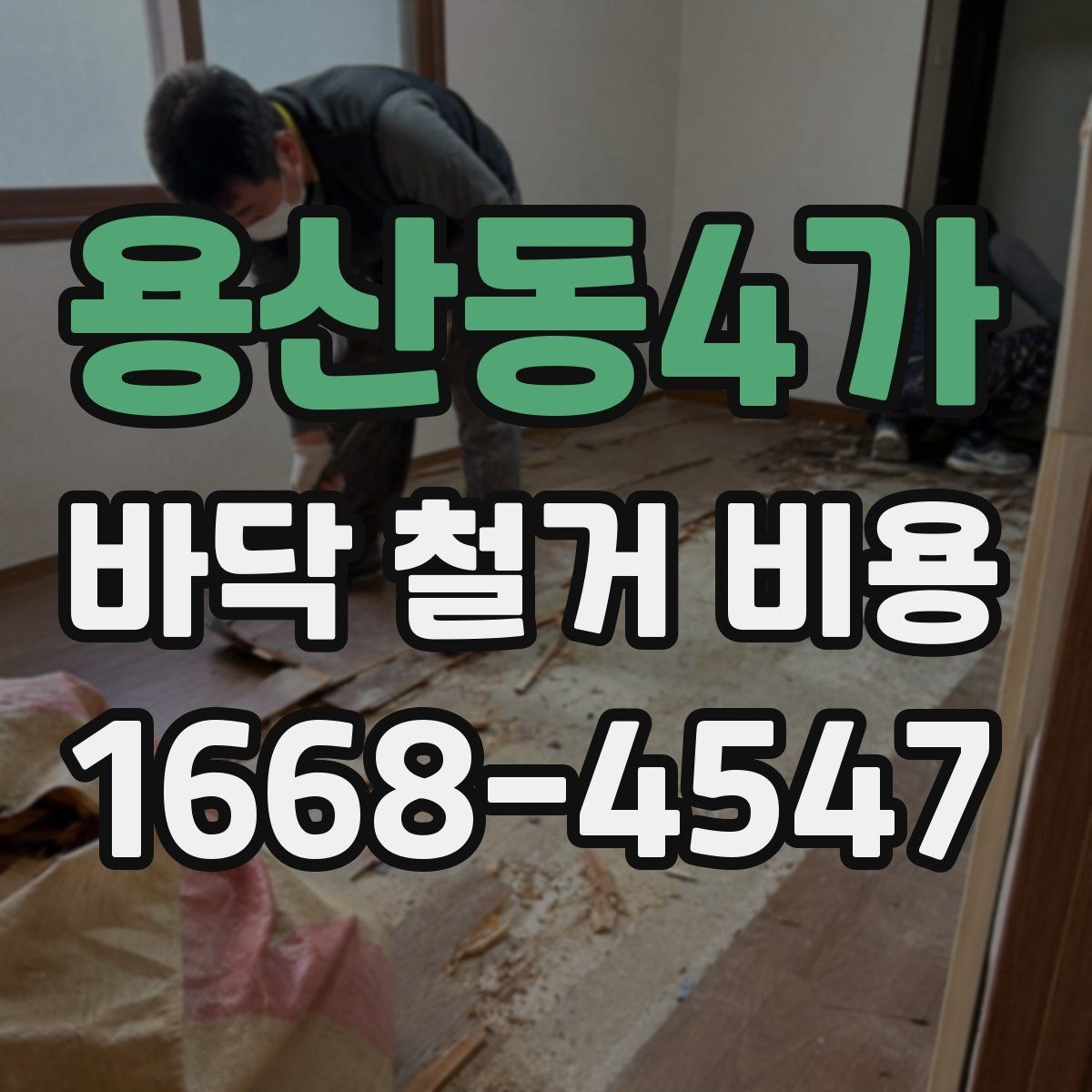 용산동4가 바닥 철거 비용 문의 시 정확한 견적을 받는 법