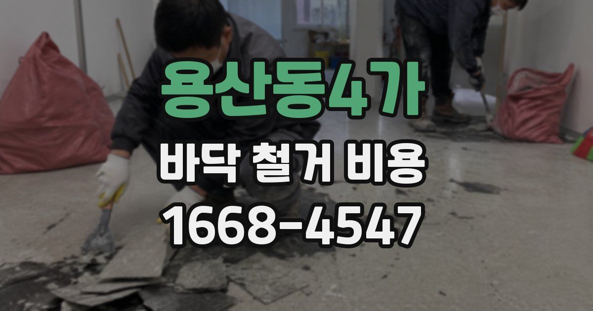 용산동4가 바닥 철거 비용