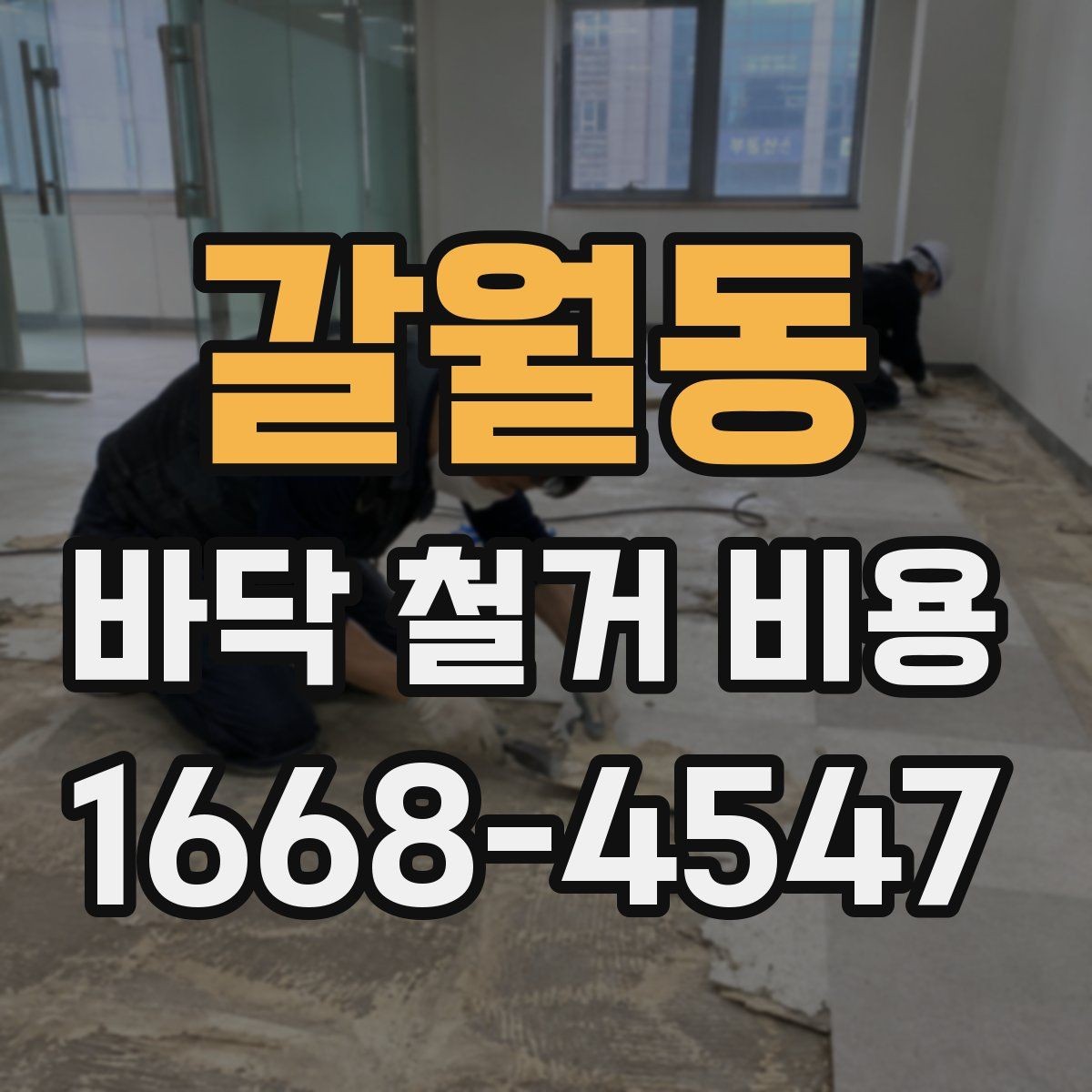갈월동 바닥 철거 비용 상담 때 빠지기 쉬운 질문