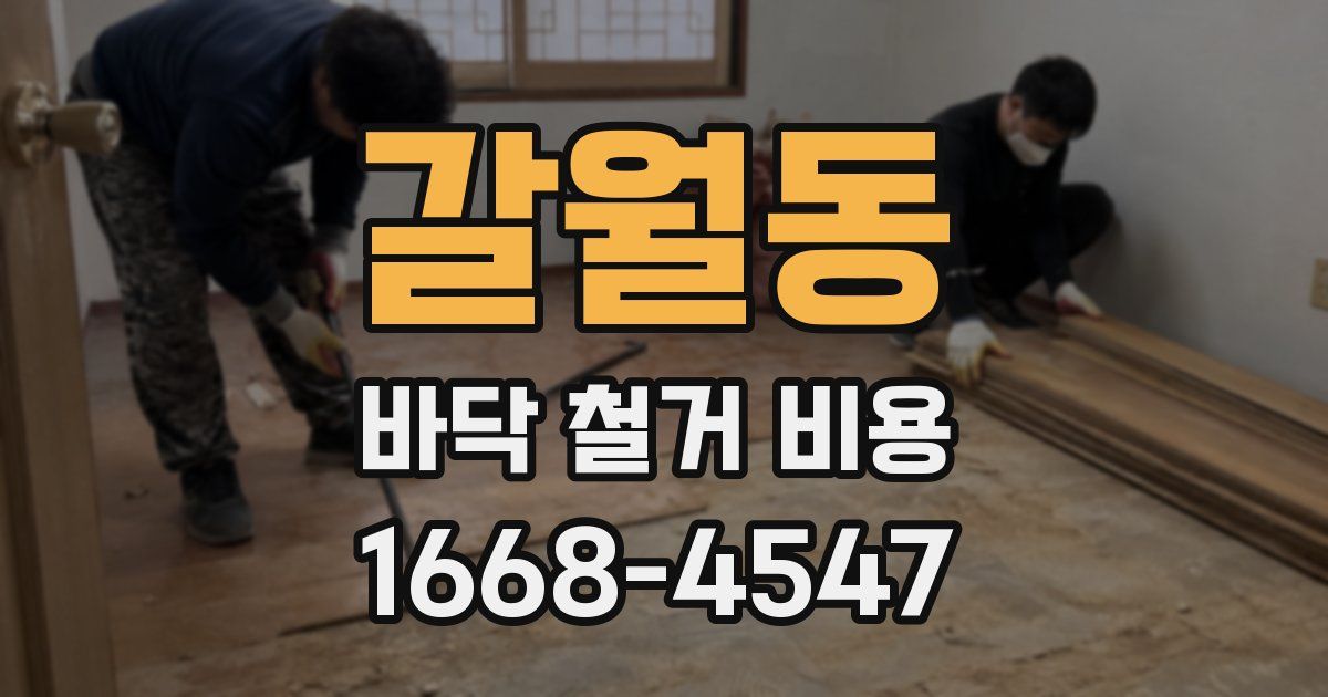 갈월동 바닥 철거 비용