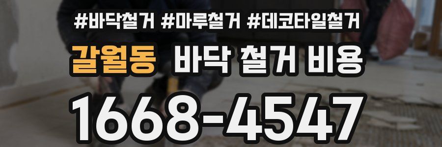 갈월동 바닥 철거 비용