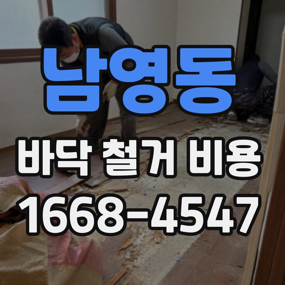 남영동 바닥 철거 비용 견적서에서 확인할 항목들