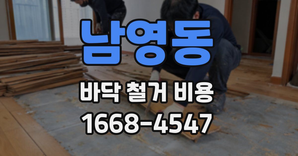 남영동 바닥 철거 비용