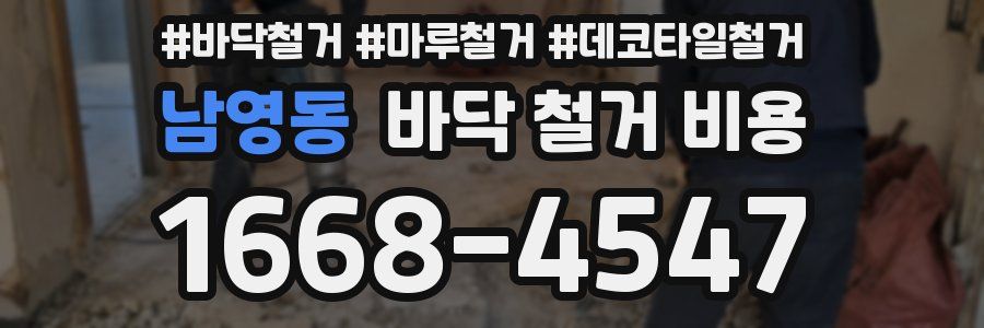남영동 바닥 철거 비용