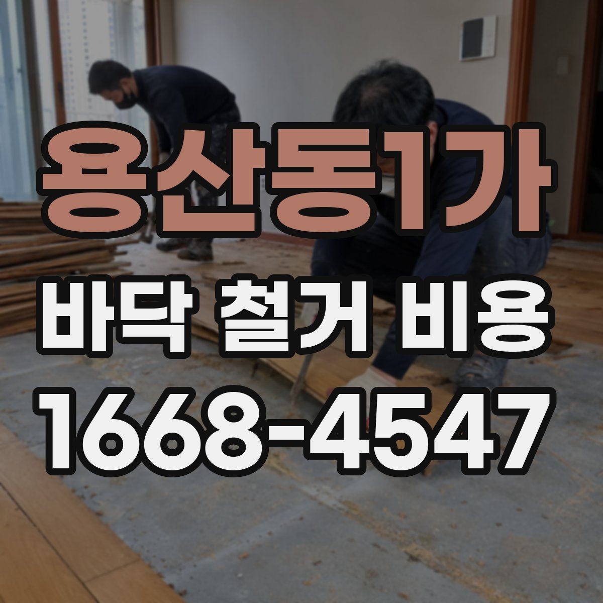 용산동1가 바닥 철거 비용 비교에서 놓치기 쉬운 조건