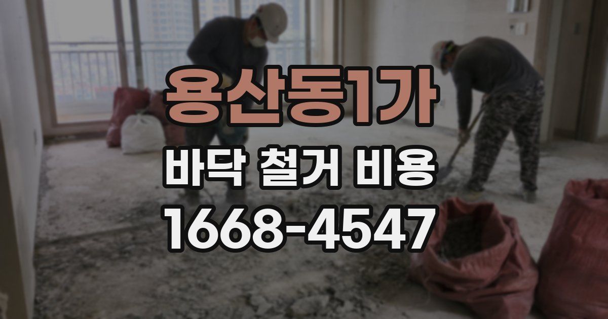 용산동1가 바닥 철거 비용
