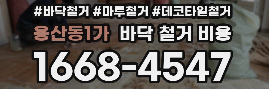 용산동1가 바닥 철거 비용