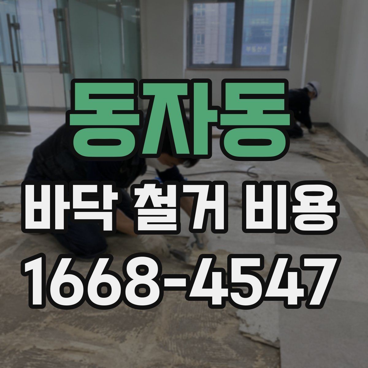 동자동 바닥 철거 비용 절감보다 먼저 확인할 안전 문제