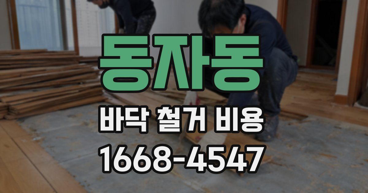 동자동 바닥 철거 비용