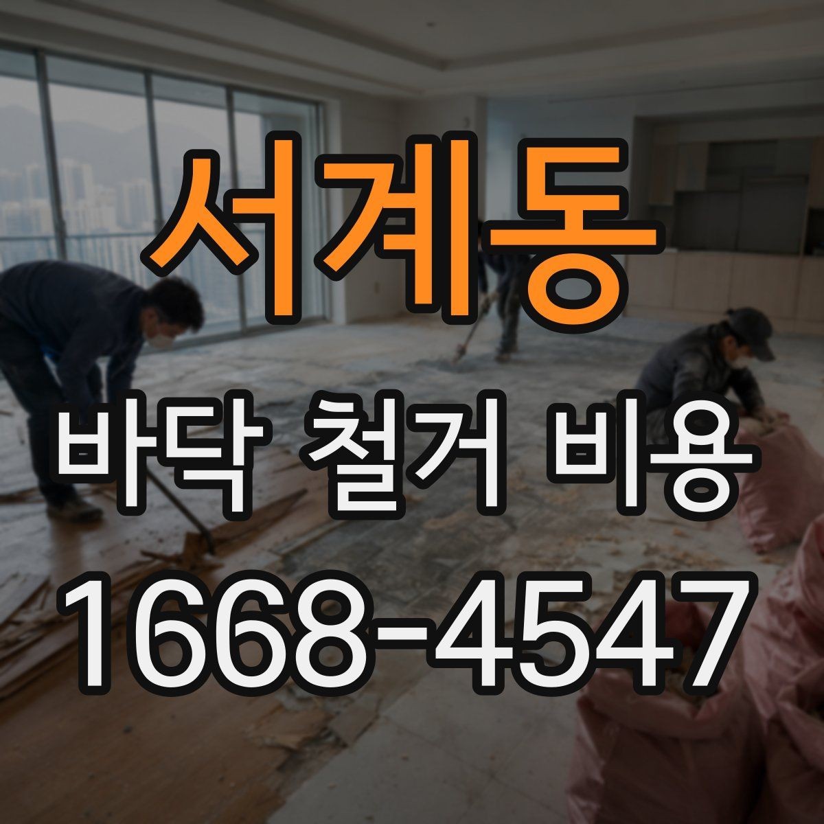 서계동 바닥 철거 비용 안내, 철거 범위별로 살펴보기