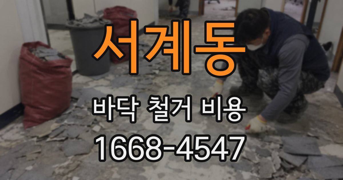 서계동 바닥 철거 비용