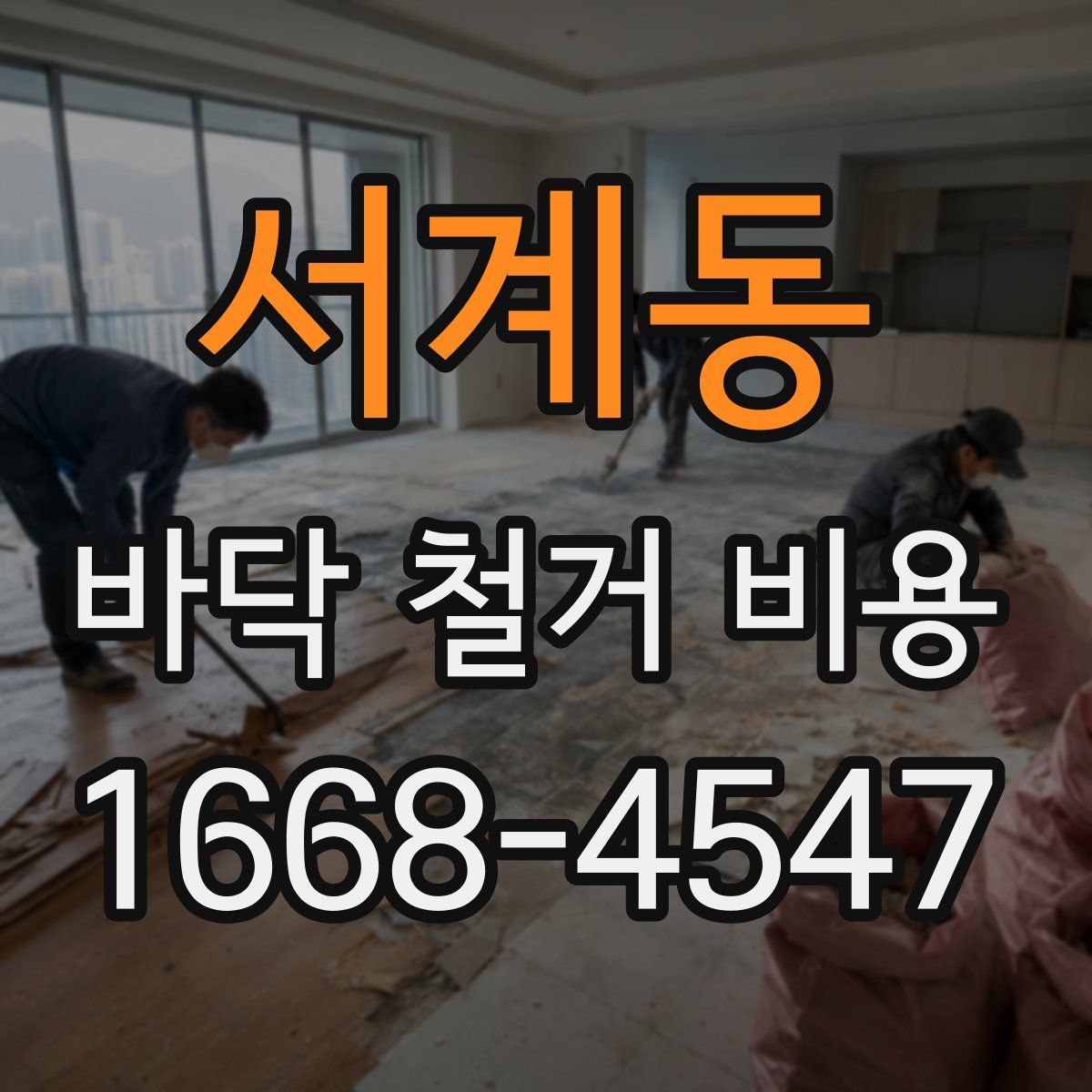 서계동 바닥 철거 비용
