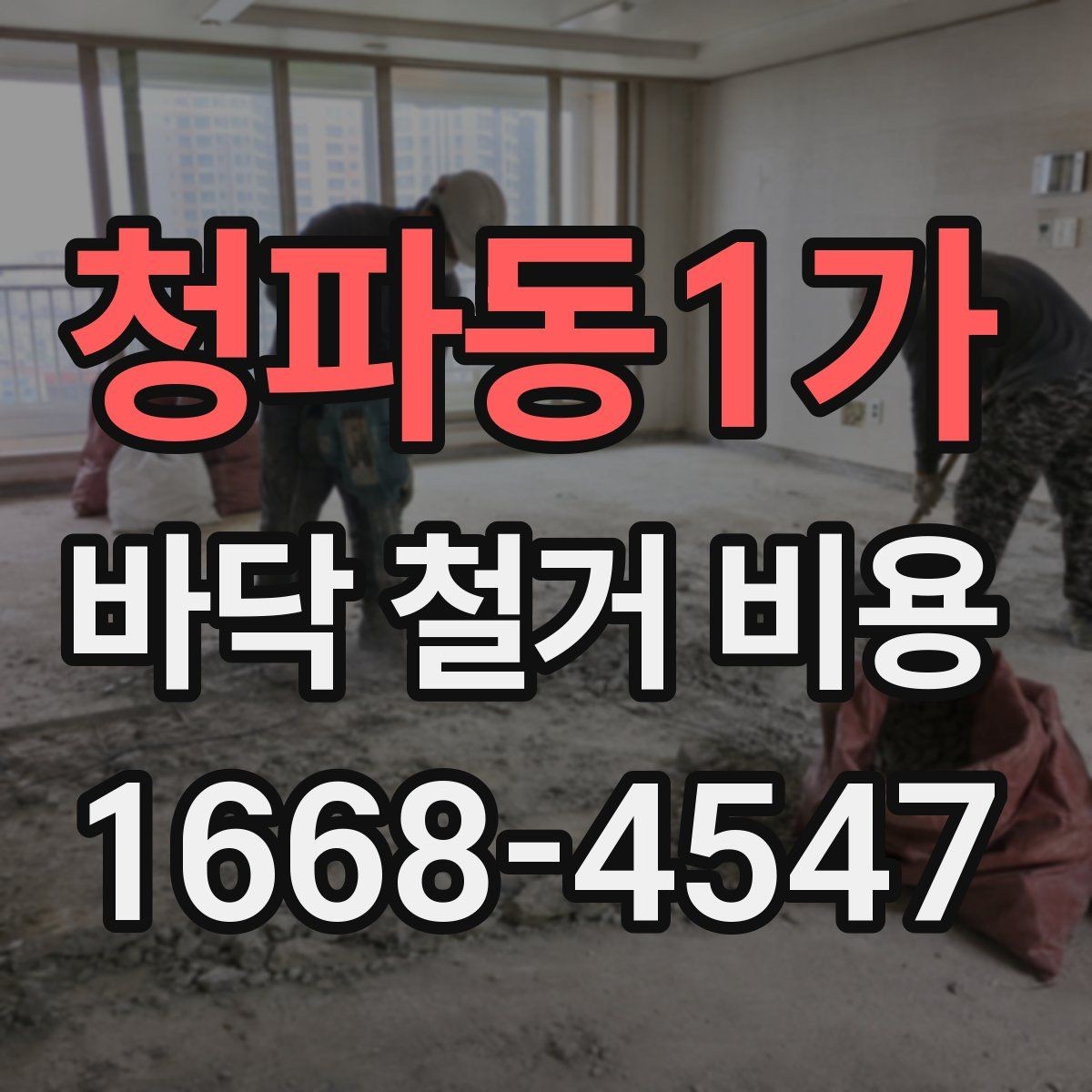 청파동1가 바닥 철거 비용 알아보기 전에 확인할 항목