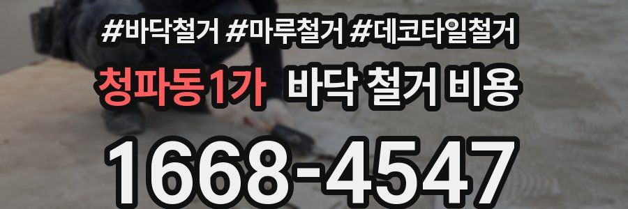청파동1가 바닥 철거 비용