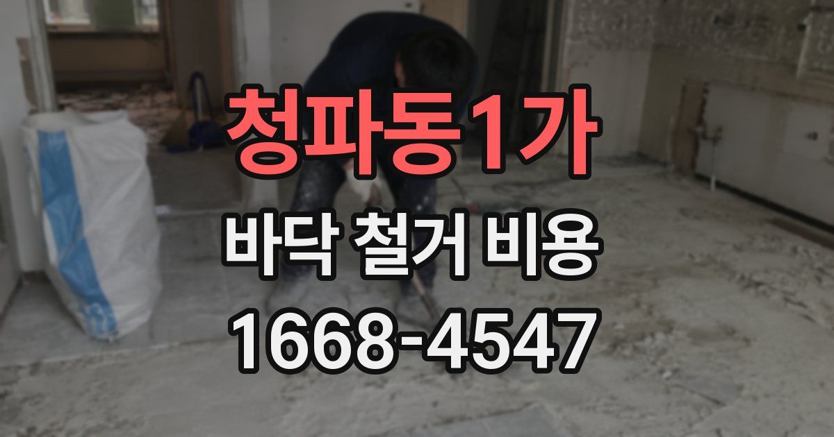 청파동1가 바닥 철거 비용
