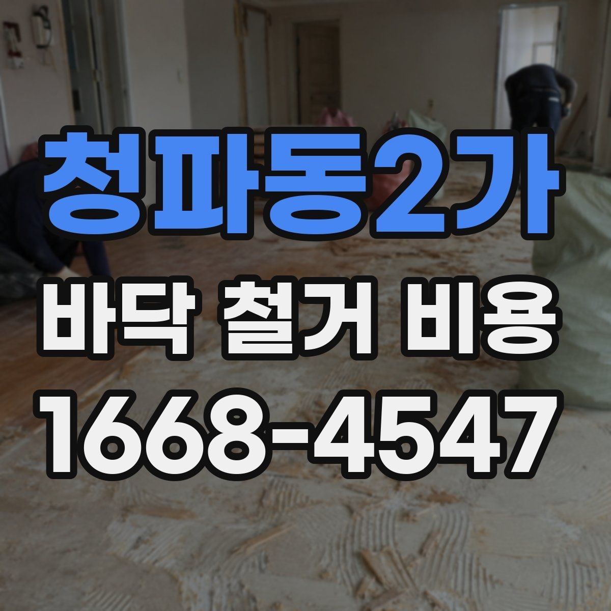 청파동2가 바닥 철거 비용 산출을 위한 현장 체크 항목