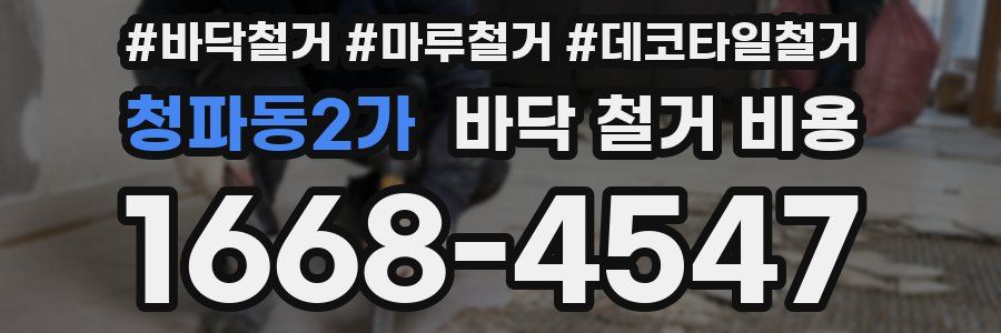 청파동2가 바닥 철거 비용