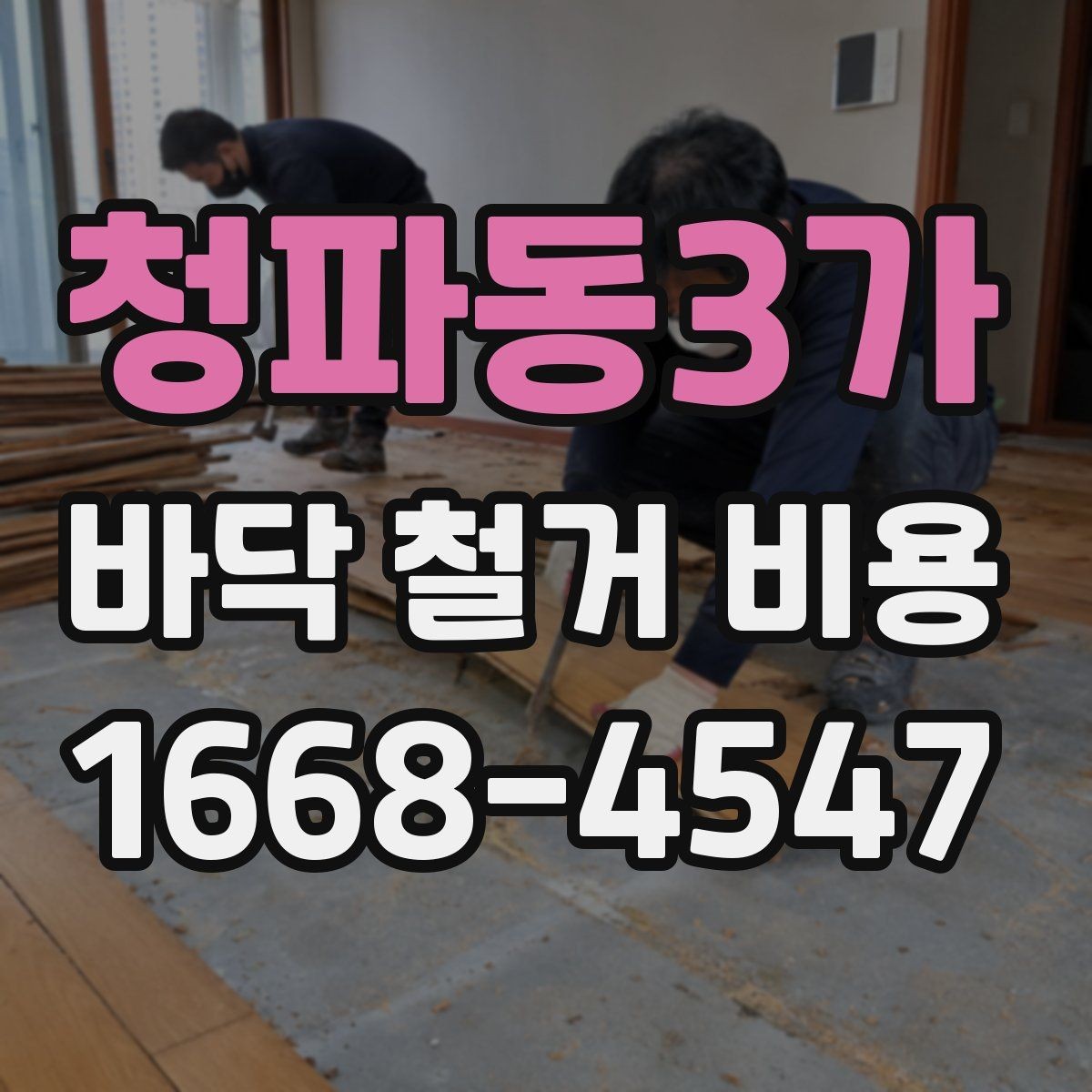 청파동3가 바닥 철거 비용 견적서에서 확인할 항목들
