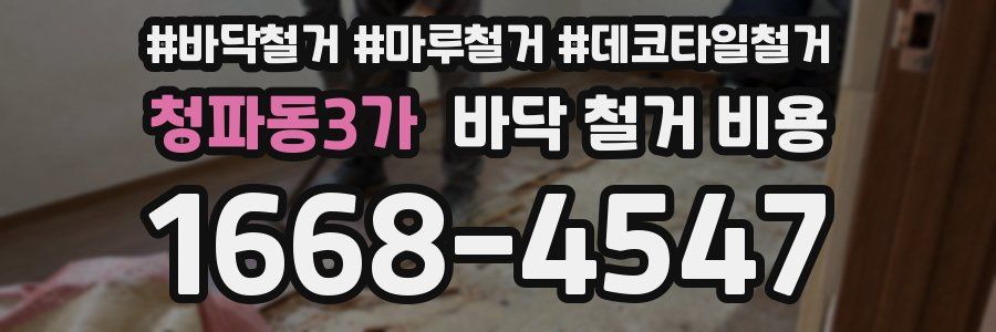 청파동3가 바닥 철거 비용
