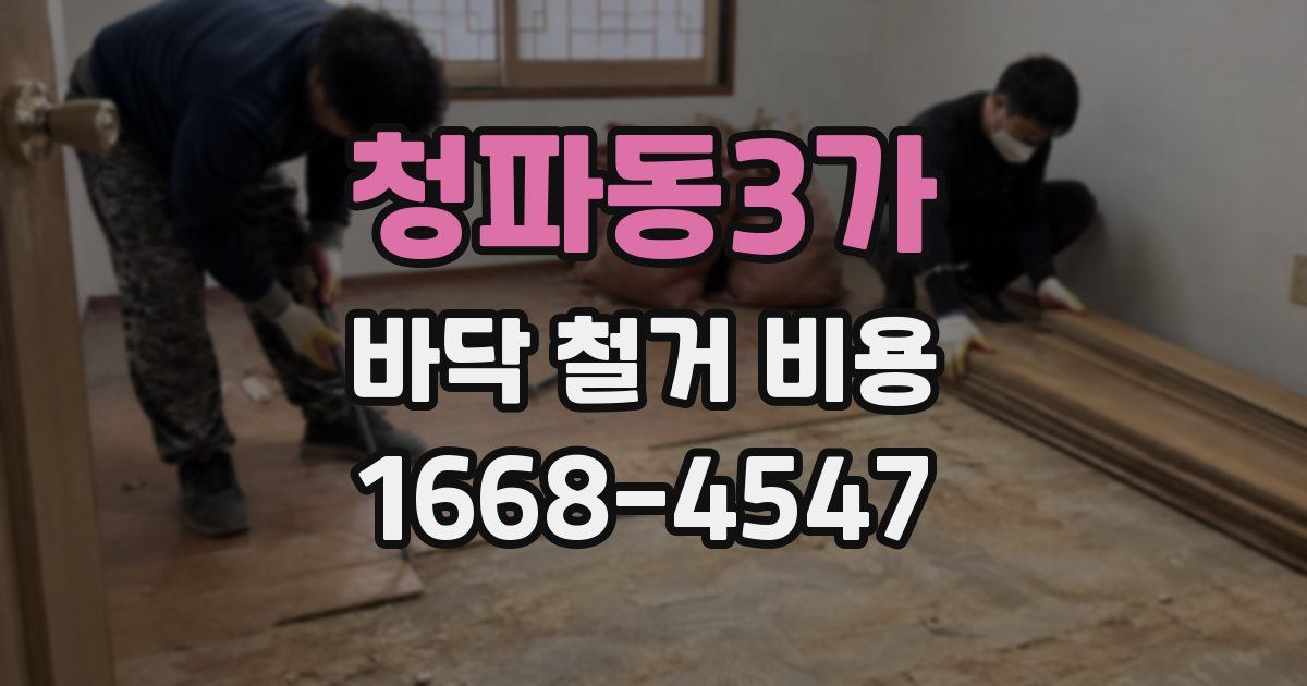 청파동3가 바닥 철거 비용