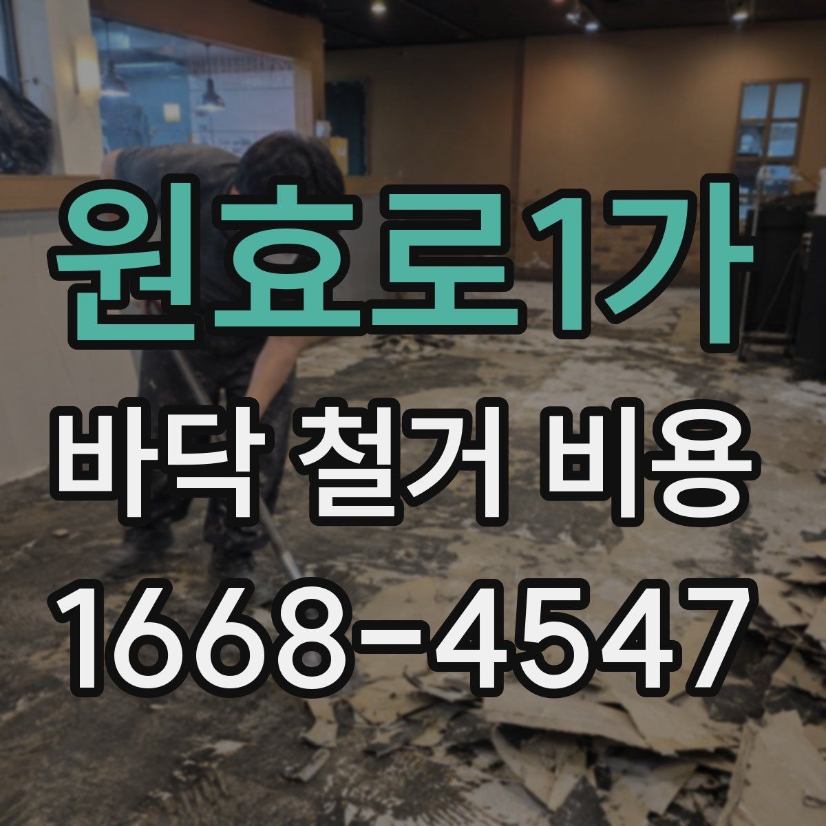 원효로1가 바닥 철거 비용 상담 후 바로 확인할 사항