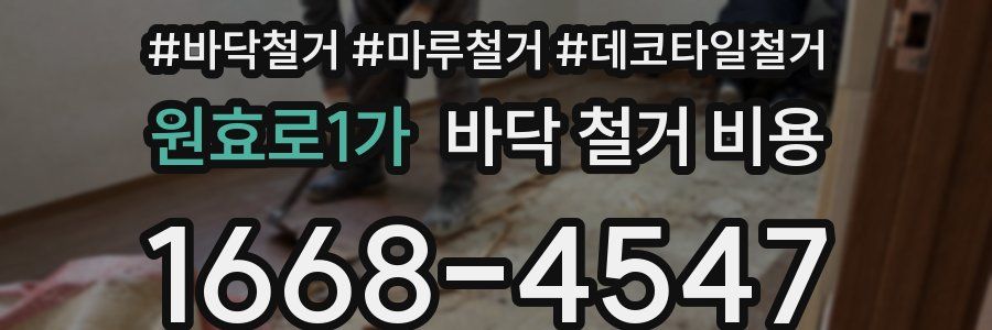 원효로1가 바닥 철거 비용
