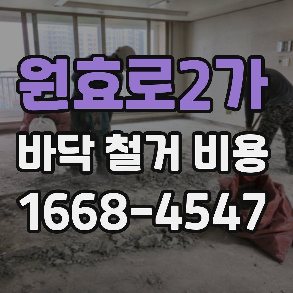 원효로2가 바닥 철거 비용 산정 방식 쉽게 이해하기