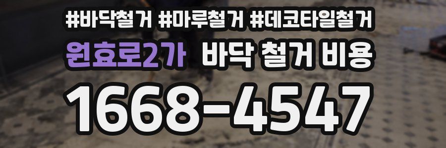 원효로2가 바닥 철거 비용