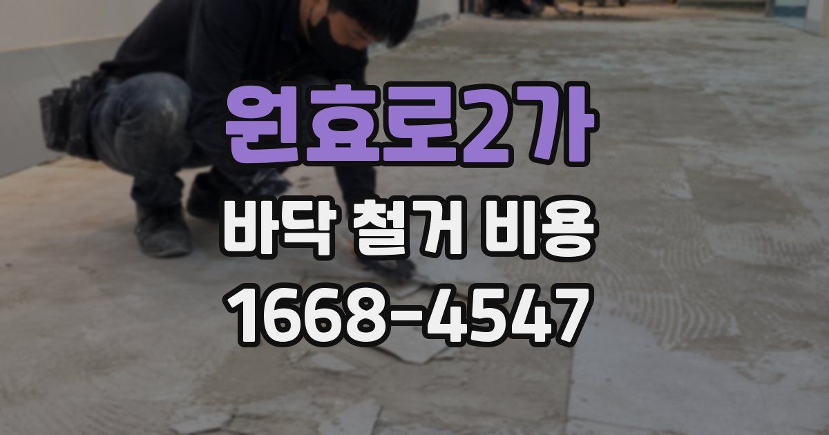 원효로2가 바닥 철거 비용