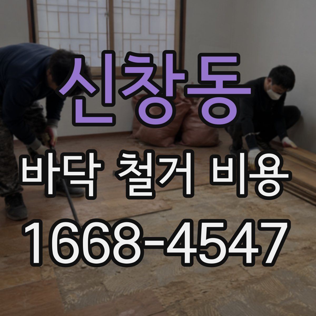 신창동 바닥 철거 비용 산정에 자주 포함되는 항목