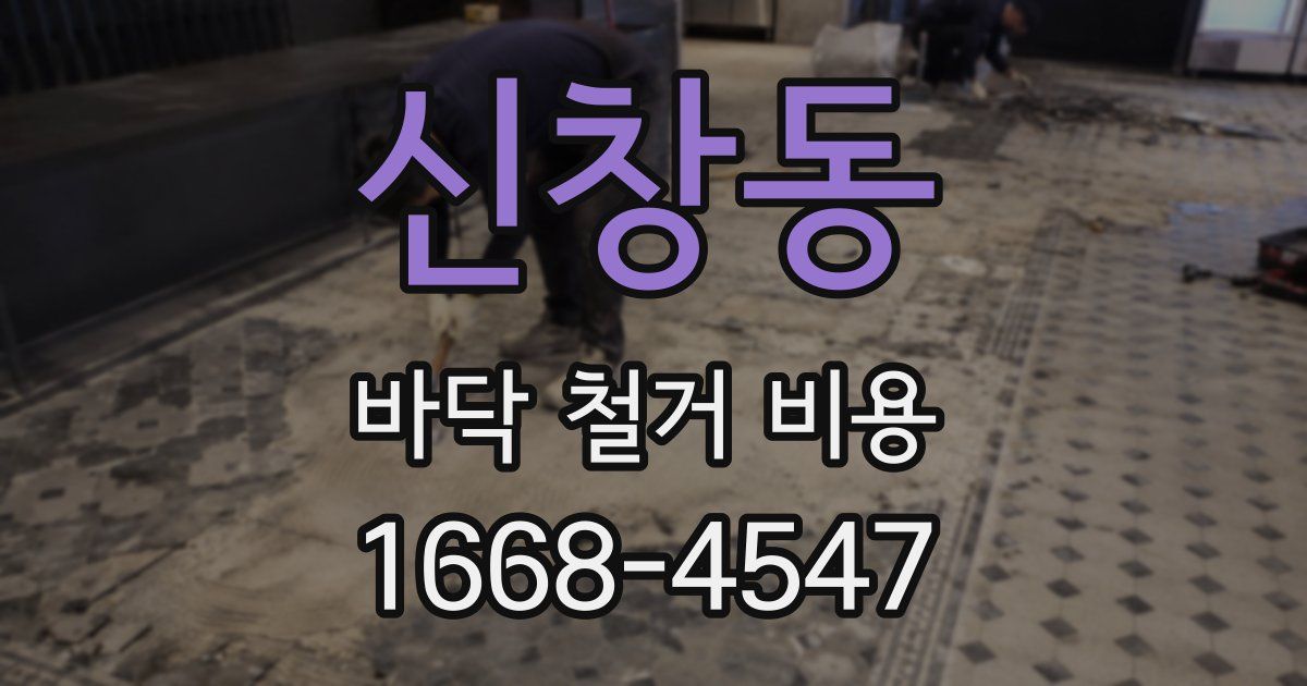 신창동 바닥 철거 비용