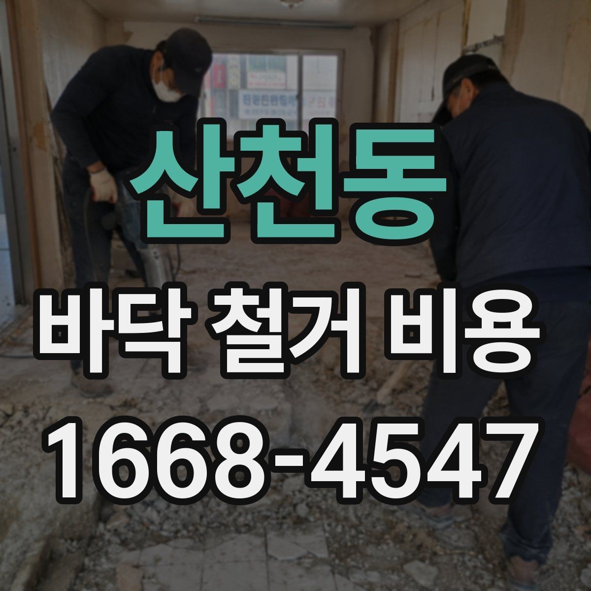 산천동 바닥 철거 비용 확인할 때 먼저 볼 항목