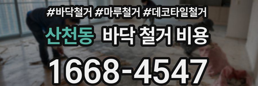 산천동 바닥 철거 비용