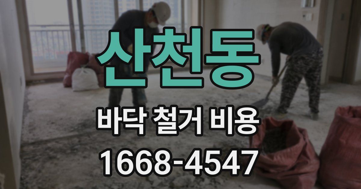 산천동 바닥 철거 비용