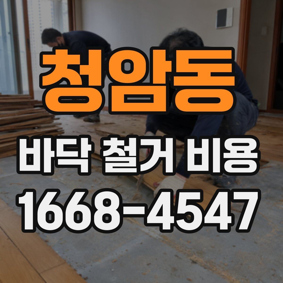 청암동 바닥 철거 비용 계산할 때 포함되는 항목들