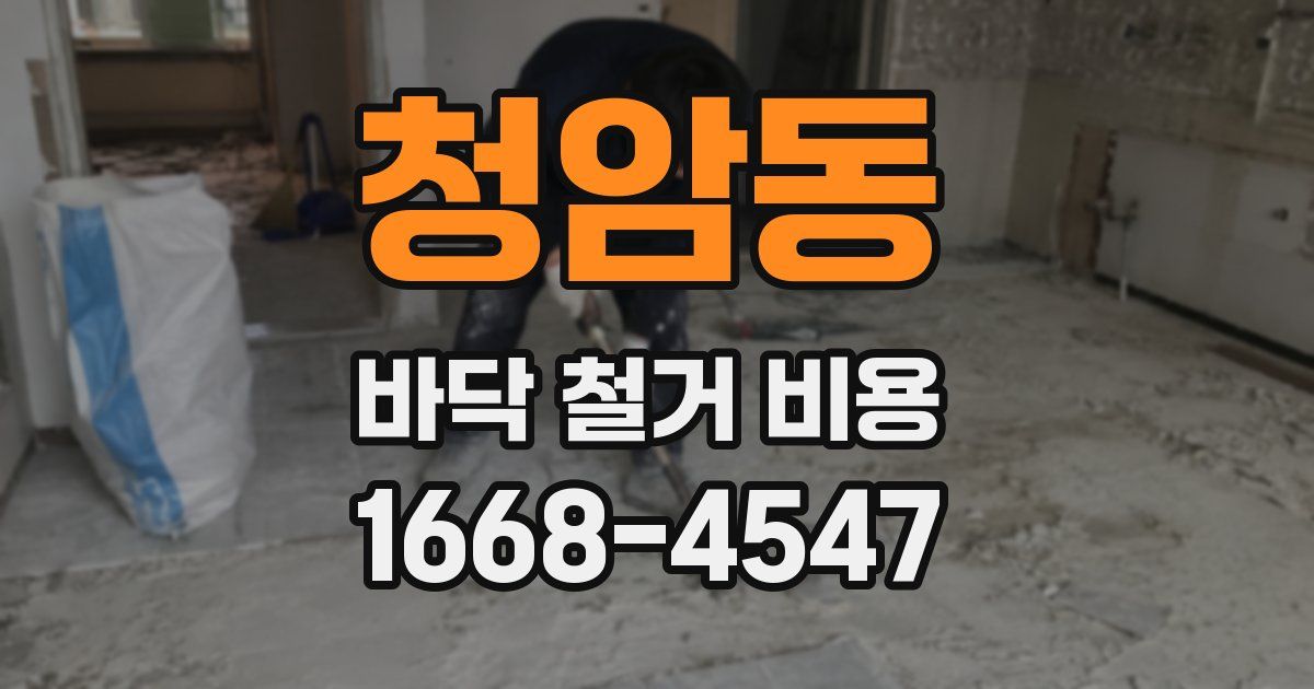 청암동 바닥 철거 비용