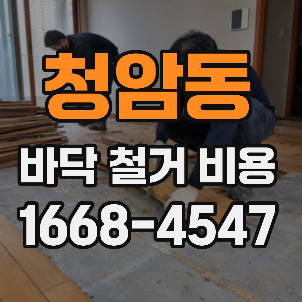 청암동 바닥 철거 비용
