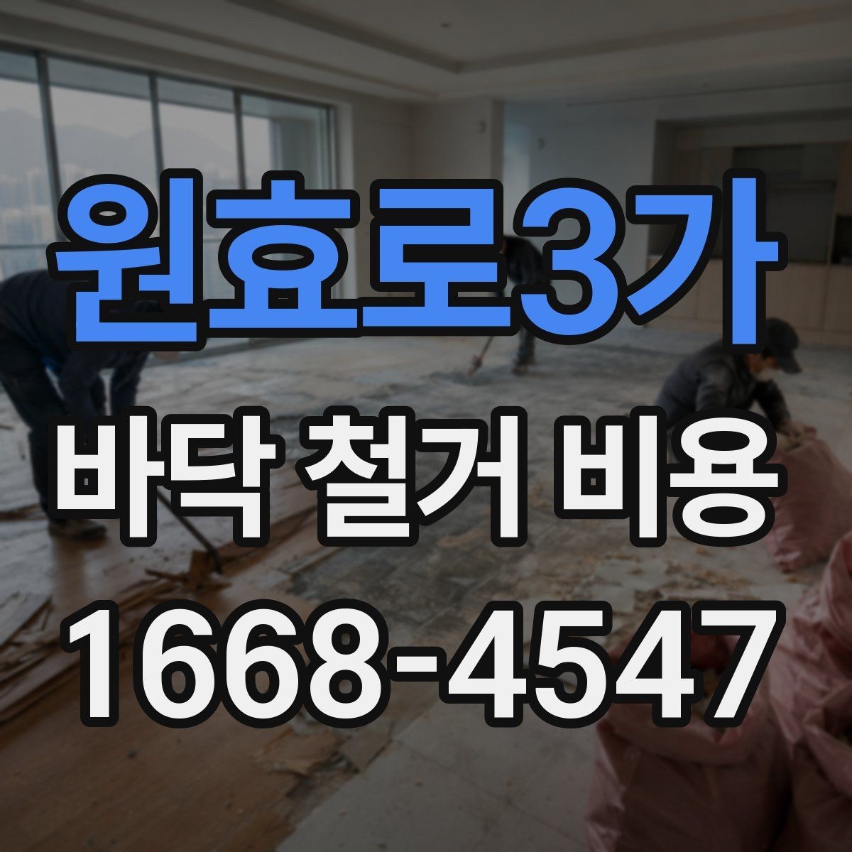 원효로3가 바닥 철거 비용 절차를 처음부터 정리하면