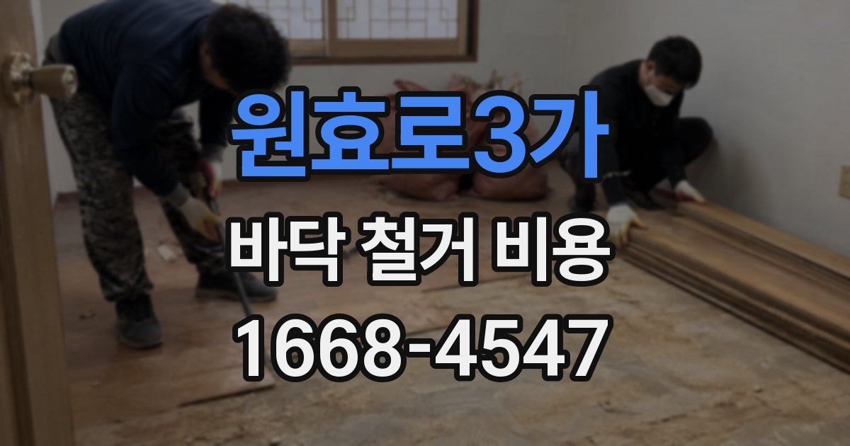 원효로3가 바닥 철거 비용