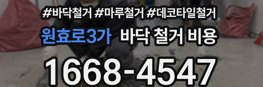 원효로3가 바닥 철거 비용