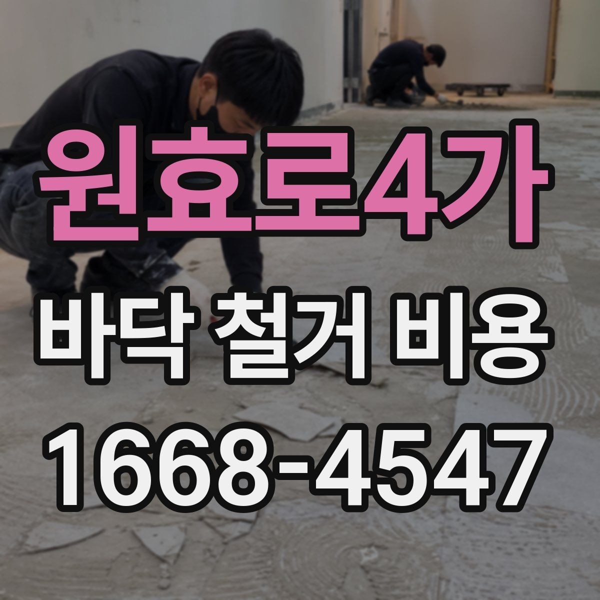 원효로4가 바닥 철거 비용 알아보기 전 준비 체크리스트