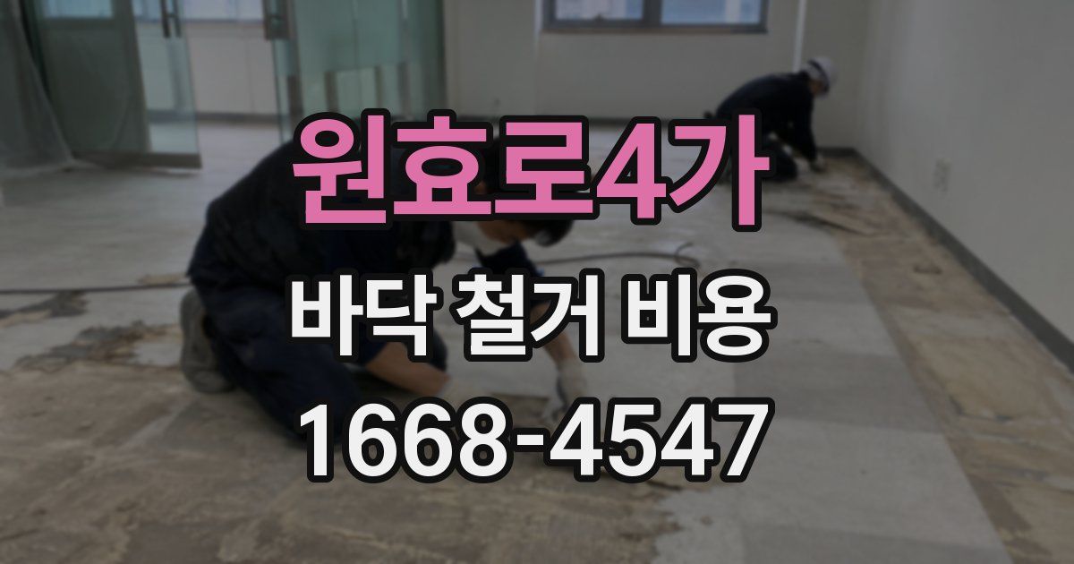 원효로4가 바닥 철거 비용