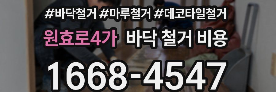 원효로4가 바닥 철거 비용